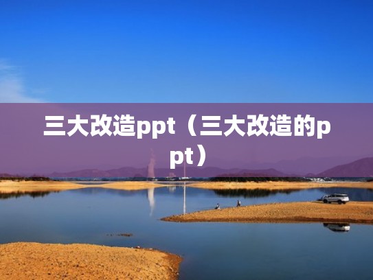三大改造ppt（三大改造的ppt）
