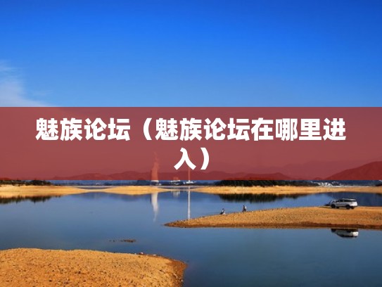 魅族论坛（魅族论坛在哪里进入）