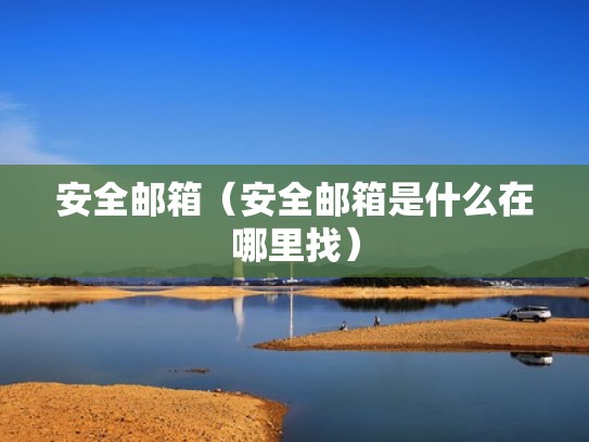 安全邮箱（安全邮箱是什么在哪里找）