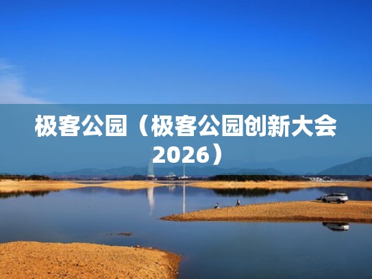 极客公园（极客公园创新大会2026）