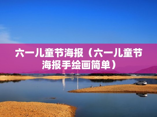 六一儿童节海报（六一儿童节海报手绘画简单）