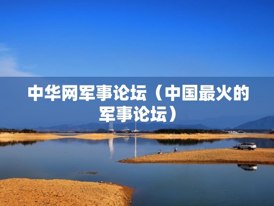 中华网军事论坛（中国最火的军事论坛）