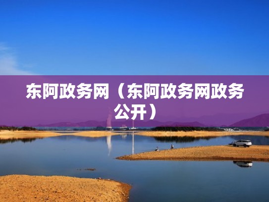 东阿政务网（东阿政务网政务公开）