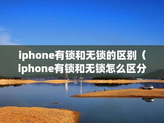 iphone有锁和无锁的区别（iphone有锁和无锁怎么区分）