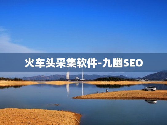 火车头采集软件-九幽SEO
