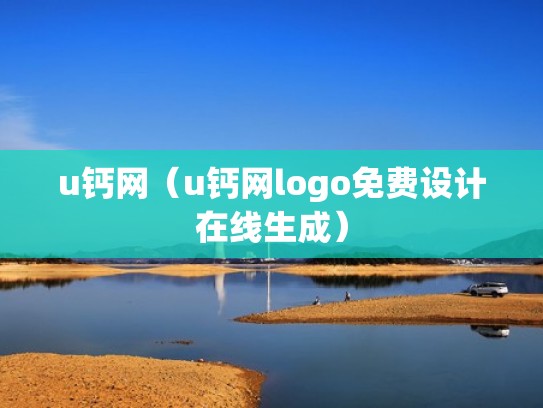 u钙网（u钙网logo免费设计在线生成）