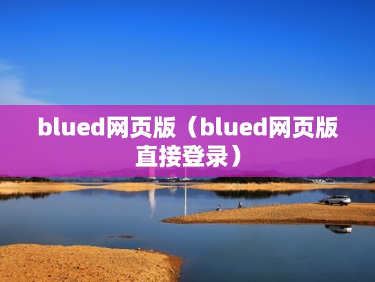 blued网页版（blued网页版直接登录）