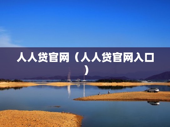 人人贷官网（人人贷官网入口）