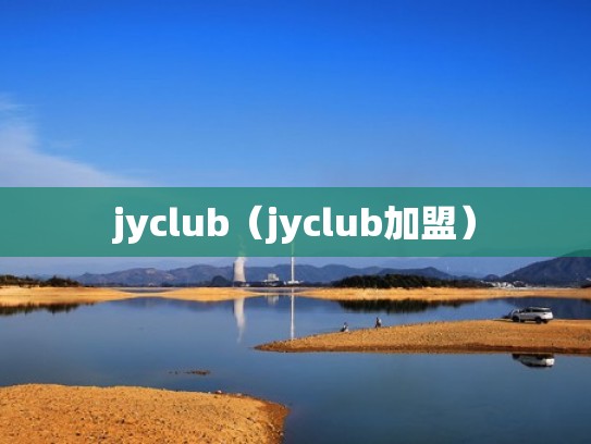 jyclub（jyclub加盟）