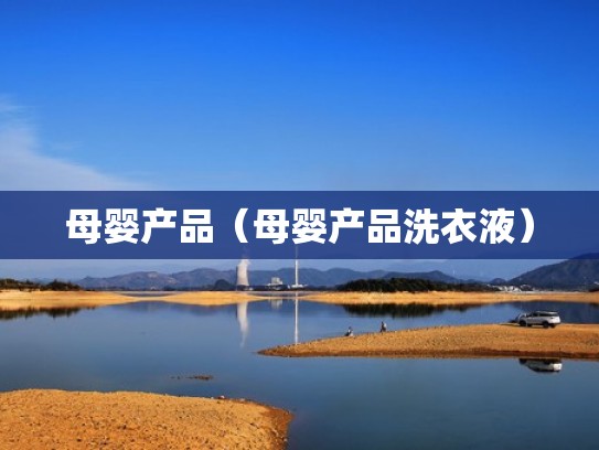 母婴产品（母婴产品洗衣液）