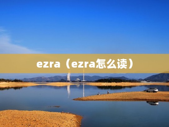 ezra（ezra怎么读）