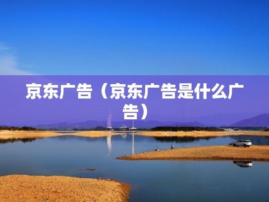 京东广告（京东广告是什么广告）