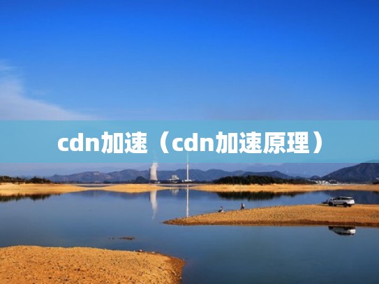 cdn加速（cdn加速原理）