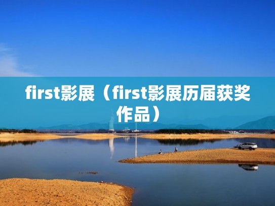 first影展（first影展历届获奖作品）