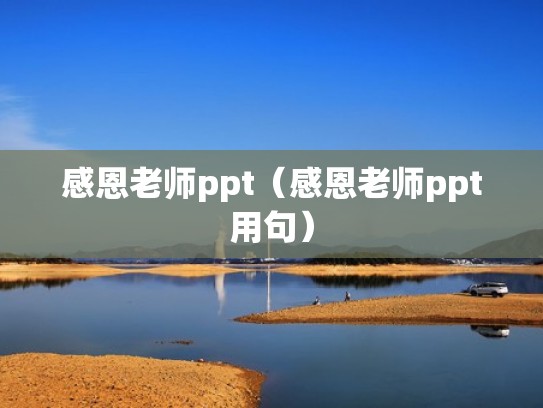 感恩老师ppt（感恩老师ppt用句）