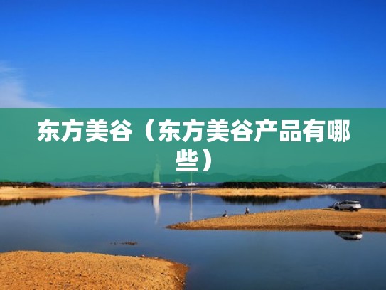 东方美谷（东方美谷产品有哪些）