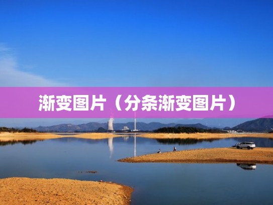 渐变图片（分条渐变图片）