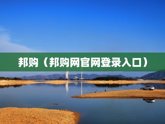 邦购（邦购网官网登录入口）