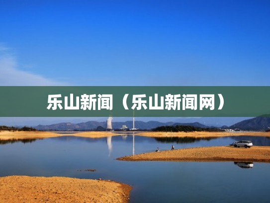 乐山新闻（乐山新闻网）