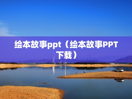 绘本故事ppt（绘本故事PPT下载）