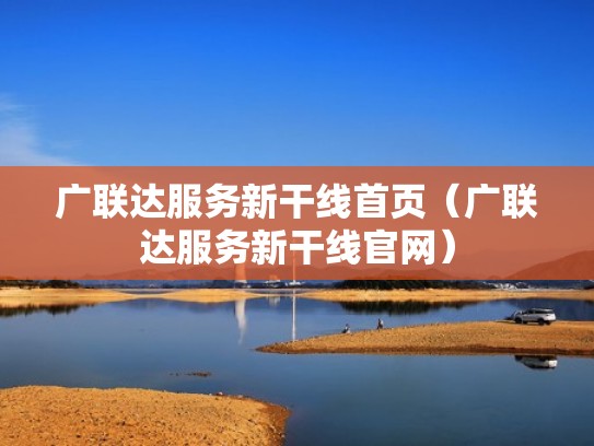 广联达服务新干线首页（广联达服务新干线官网）