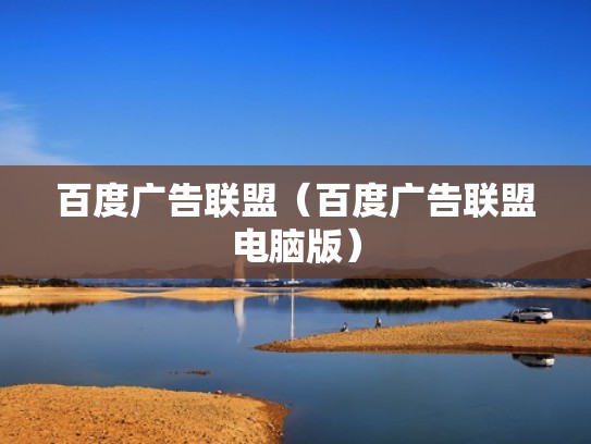 百度广告联盟（百度广告联盟电脑版）