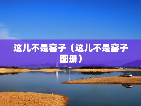 这儿不是窑子（这儿不是窑子图册）