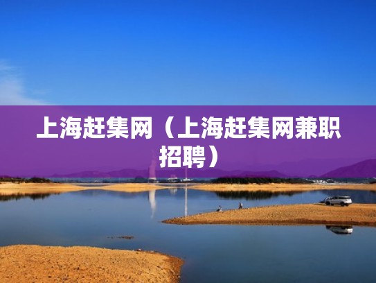 上海赶集网（上海赶集网兼职招聘）