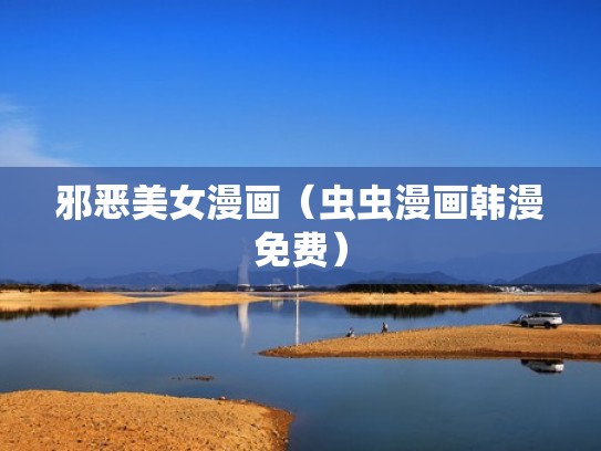 邪恶美女漫画（虫虫漫画韩漫免费）