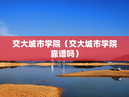 交大城市学院（交大城市学院靠谱吗）