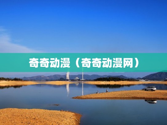 奇奇动漫（奇奇动漫网）