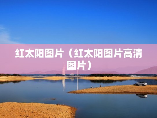 红太阳图片（红太阳图片高清图片）