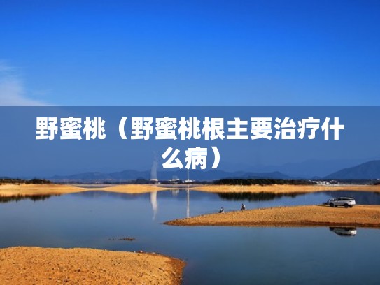 野蜜桃（野蜜桃根主要治疗什么病）