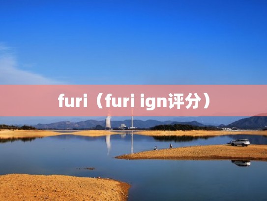 furi（furi ign评分）