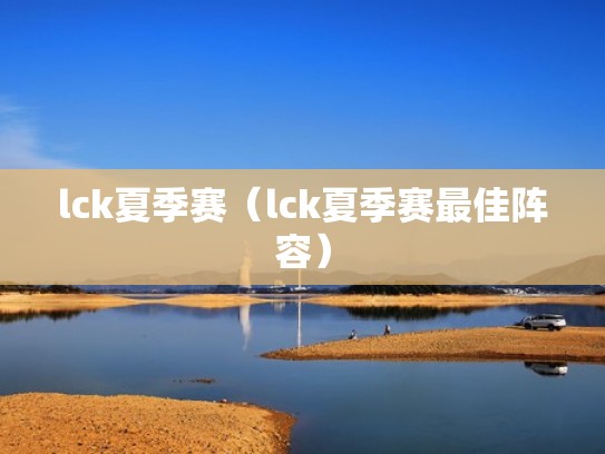 lck夏季赛（lck夏季赛最佳阵容）