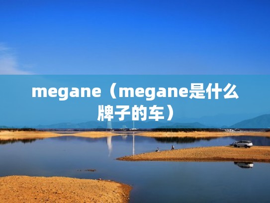 megane（megane是什么牌子的车）