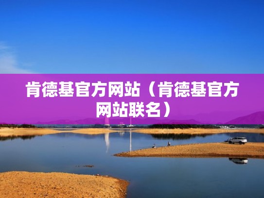 肯德基官方网站（肯德基官方网站联名）