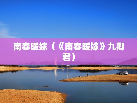 南春暖嫁（《南春暖嫁》九卿君）