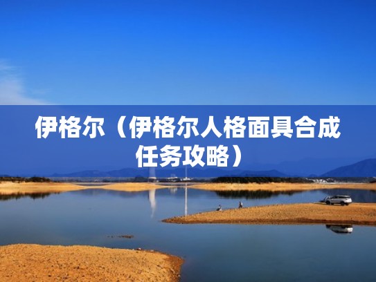 伊格尔（伊格尔人格面具合成任务攻略）