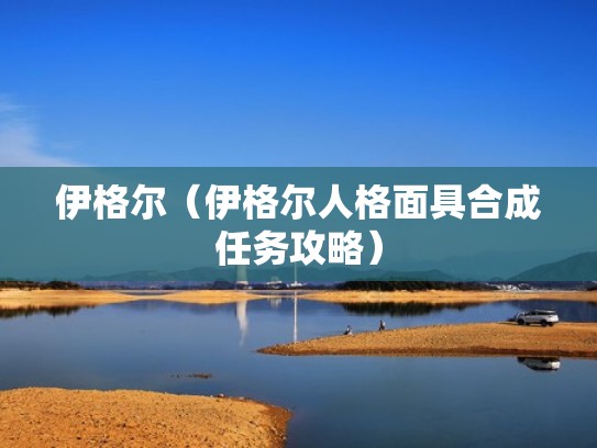 伊格尔（伊格尔人格面具合成任务攻略）