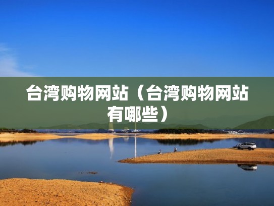 台湾购物网站（台湾购物网站有哪些）