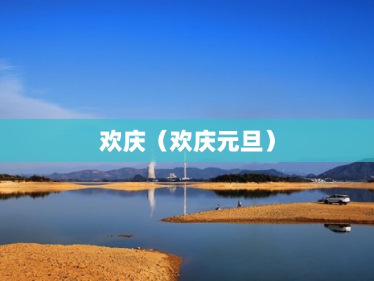 欢庆（欢庆元旦）