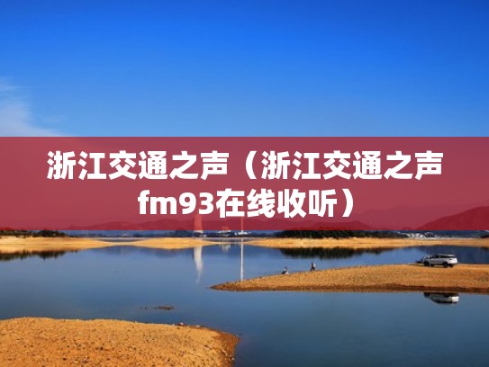 浙江交通之声（浙江交通之声fm93在线收听）