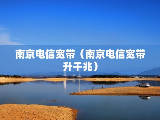 南京电信宽带（南京电信宽带升千兆）