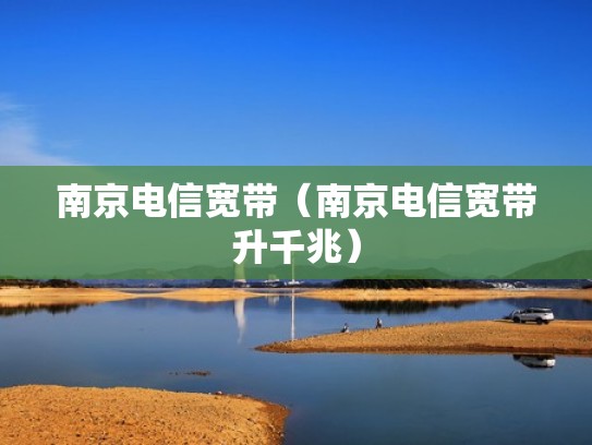 南京电信宽带（南京电信宽带升千兆）