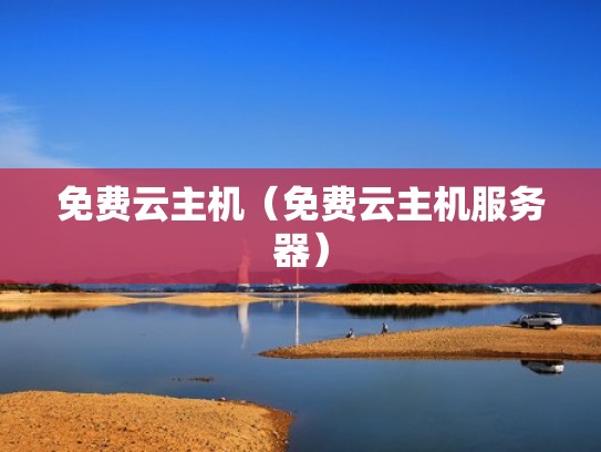免费云主机（免费云主机服务器）