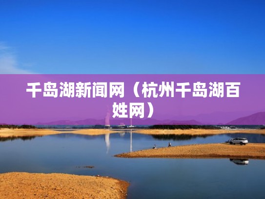 千岛湖新闻网（杭州千岛湖百姓网）