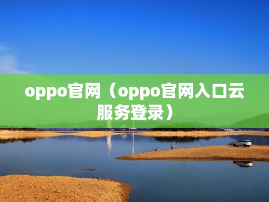 oppo官网（oppo官网入口云服务登录）