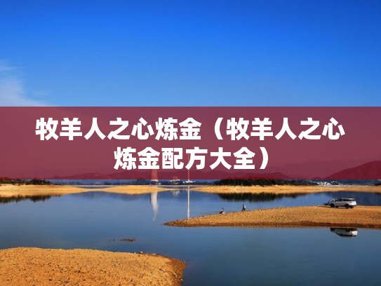 牧羊人之心炼金（牧羊人之心炼金配方大全）