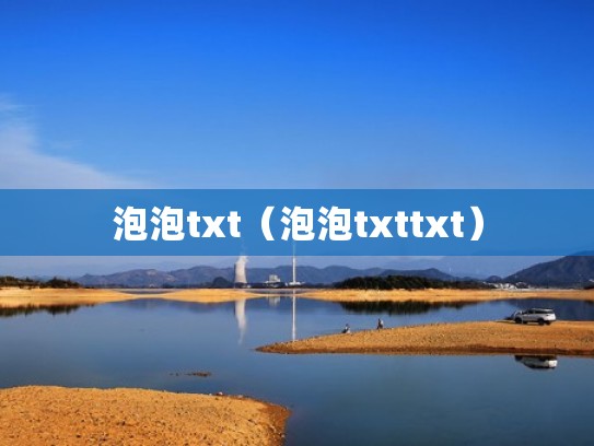 泡泡txt（泡泡txttxt）
